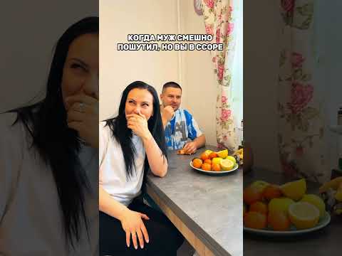 Когда муж смешно пошутил, но вы в ссоре. 😂 Смешное видео! #shorts