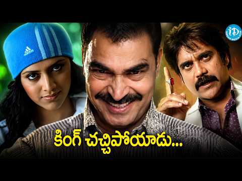 King Movie Best Twist Scene | Nagarjuna Shocking Twist | Mamata Mohandas | Telugu Movie | iD Palnadu