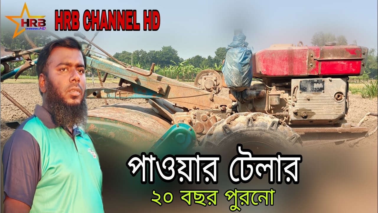 ২০ বছর পুরনো হাল চাষ করা মেশিন 