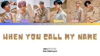 ASTRO (아스트로) When You Call My Name (내 이름을 부를 때 ) (Color Coded Lyrics/Han/Rom/Eng)