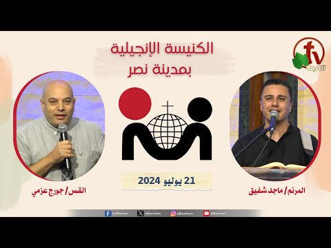 The Evangelical Church in Nasr city – Cairo Jul.21 2024 / الكنيسة الإنجيلية بمدينة نصر – القاهرة -الأحد 21 يوليو 2024