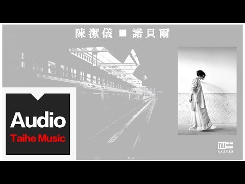 陳潔儀 Kit Chan【諾貝爾】官方歌詞版MV