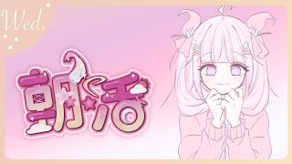 【朝活/TALK🌸🌙】 ⚠️お清楚な良い朝だね！！水曜日のおはよ！！ʕノ•ᴥ•ʔノ ︵ ┻━┻☀️【ナセラ/にじさんじ】