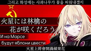 『火星には林檎の花が咲くだろう / И на Марсе будут яблони цвести』【夢ノ結唱 AVER SV2】【JP Vocal】【JP/RU/KR/ZH CCENMS】