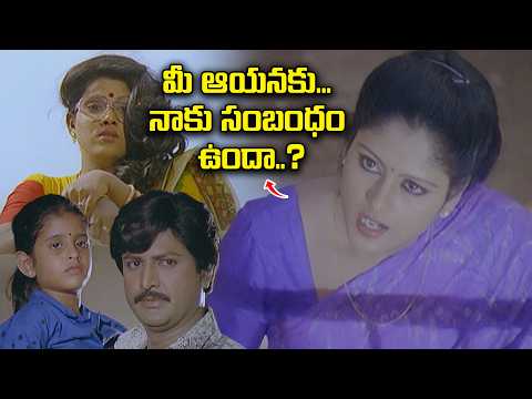 మీ అయన కు నాకు సంబంధం ఉందా ..?.. | Naa Mogudu Naake Sontham | Mohan Babu, Jayasudha
