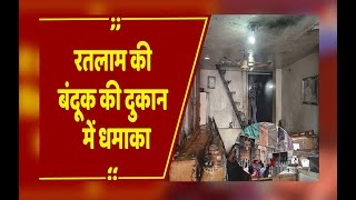 Ratlam म लइसस आरमस दकन म बलसट, 3 लग झलस, लग न दडकर जन बचई