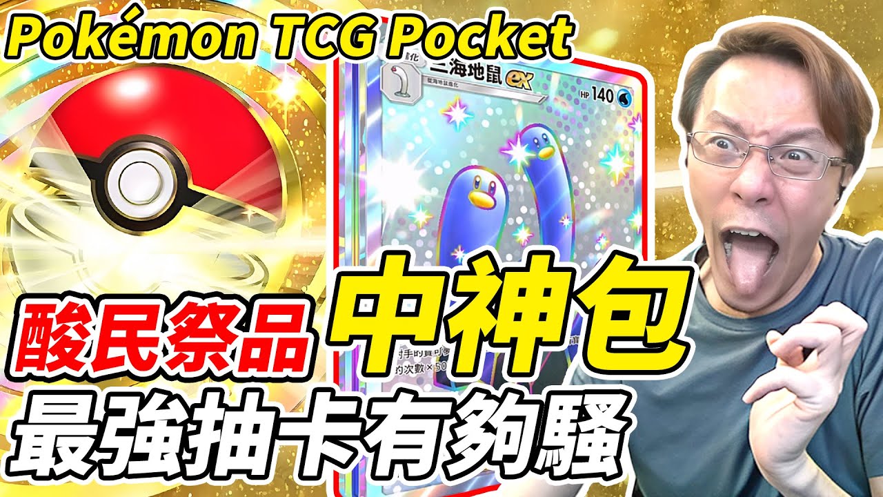 【PTCG Pocket】酸民祭品中神包！《最強抽卡有夠騷》【平民百姓】『寶可夢』『Pokémon TCG Pocket』『嗨放異彩』『噴火龍』『A2b』