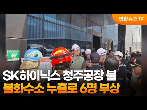 SK하이닉스 청주공장 불…불화수소 누출로 6명 부상 / 연합뉴스TV (YonhapnewsTV)