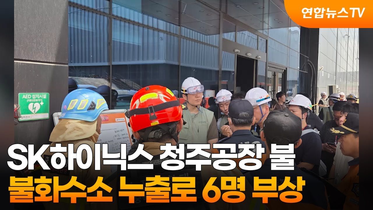 SK하이닉스 청주공장 불…불화수소 누출로 6명 부상 / 연합뉴스TV (YonhapnewsTV)
