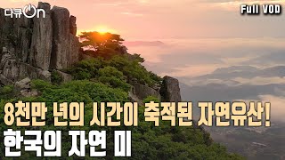 남도에 가면 최고의 자연유산을 만날 수 있다! [다큐온 KBS 20230722 방송]