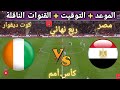 موعد مباراه مصر و كوت ديفوار القادمة في ربع نهائي كأس أمم إفريقيا والقنوات الناقله 