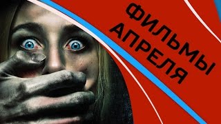 Фильмы в апреле 2017 || Что посмотреть Фильмы в апреле 2017 || Что посмотреть