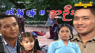 တစ်ချိန်တုန်းက ဘဦး(အပိုင်း ၁) - ဝေဠုကျော်၊ရဲအောင်၊ခိုင်နှင်းဝေ - မြန်မာဇာတ်ကား - Myanmar Movie