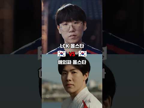 LCK팀 vs 해외파팀 이벤트전을 한다면?💔
