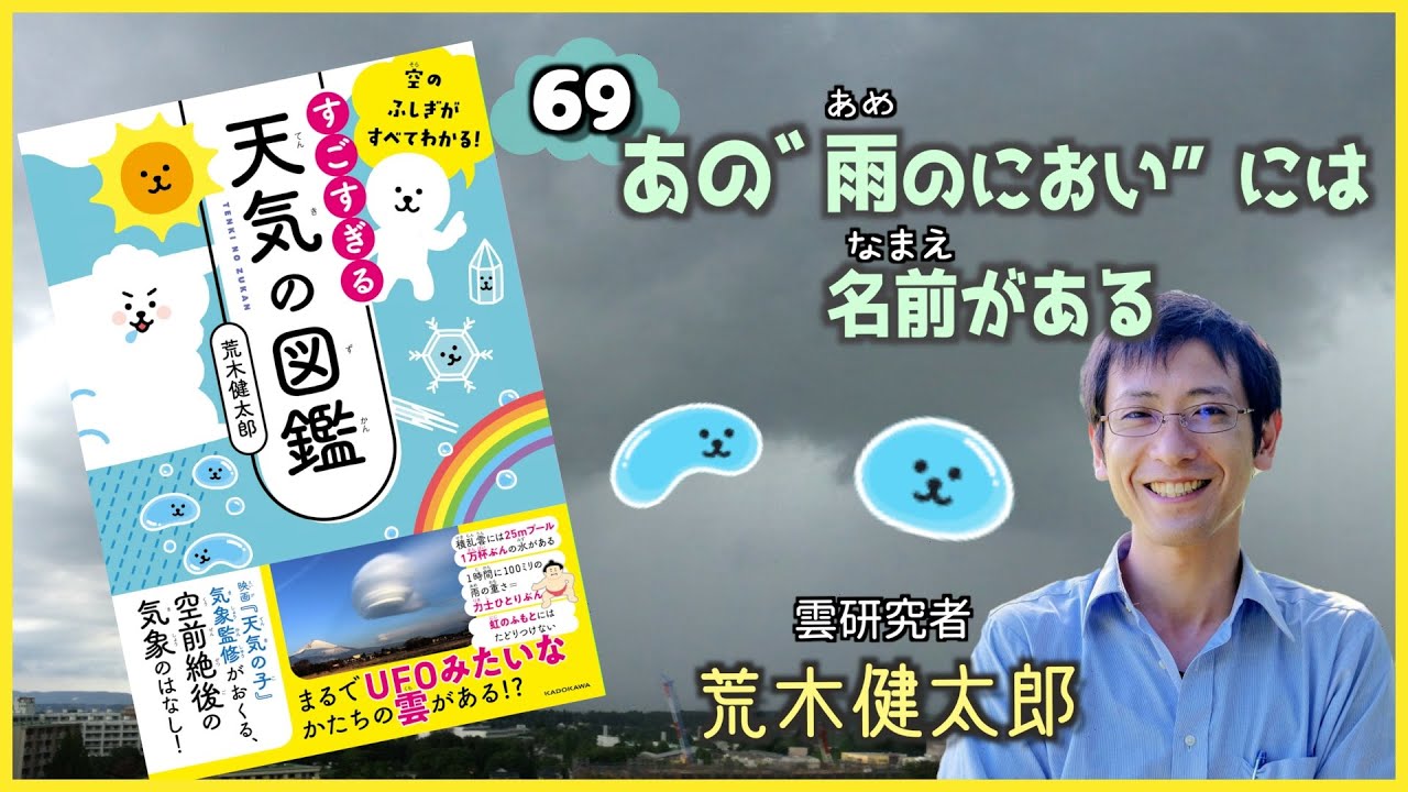 あの 雨のにおい には名前がある 空のふしぎがすべてわかる すごすぎる天気の図鑑 荒木健太郎 Youtube