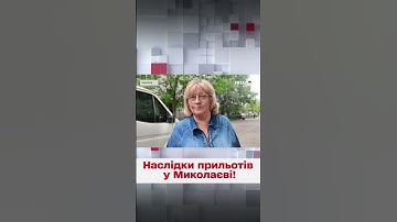 💥 Росія випустила ракети по Миколаєву! Наслідки прильотів