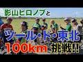 遠藤正明「ツール・ド・東北 編」えんちゃんねるTV Vol.20