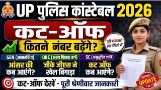 UP Police Constable Expected Cut Off 2026 | Normalization Update | General OBC SC ST Cut Off | key