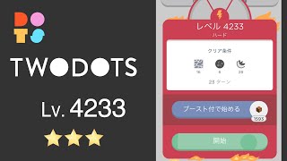 TwoDots 4233 ⭐️⭐️⭐️ 攻略