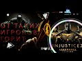 Игрок Одной Кнопки / Не игрок ,а позор | Injustice 2 Legendary Edition