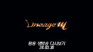 쌈용 리니지m 적혈분들 전창으로 수진이를 왜찾아요? 가족건들지마세요 3월 30일