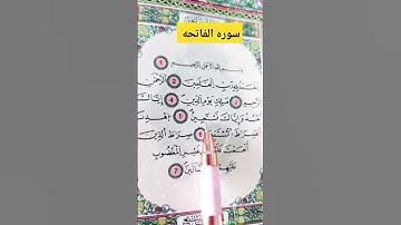 سوره الفاتحه #قران_كريم #صوت_جميل #راحة_نفسية #أية_الكرسي