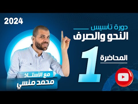 الحلقة الأولى أسس النحو والصرف محمد عبدالله منسي 2024