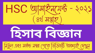 HSC 2021 4th week Accounting Assignment Answer । HSC Hishab biggan Assignment।HSC 2021 হিসাব বিজ্ঞান