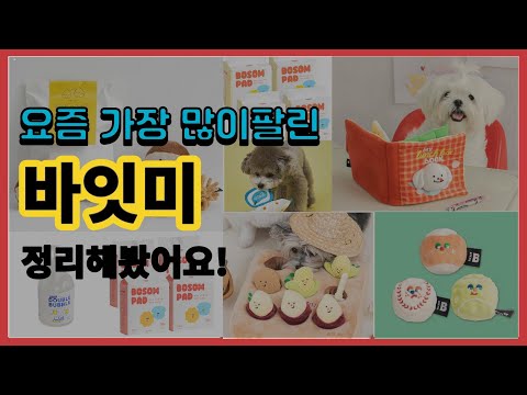 바잇미 추천 판매순위 Top10 || 가격 평점 후기 비교