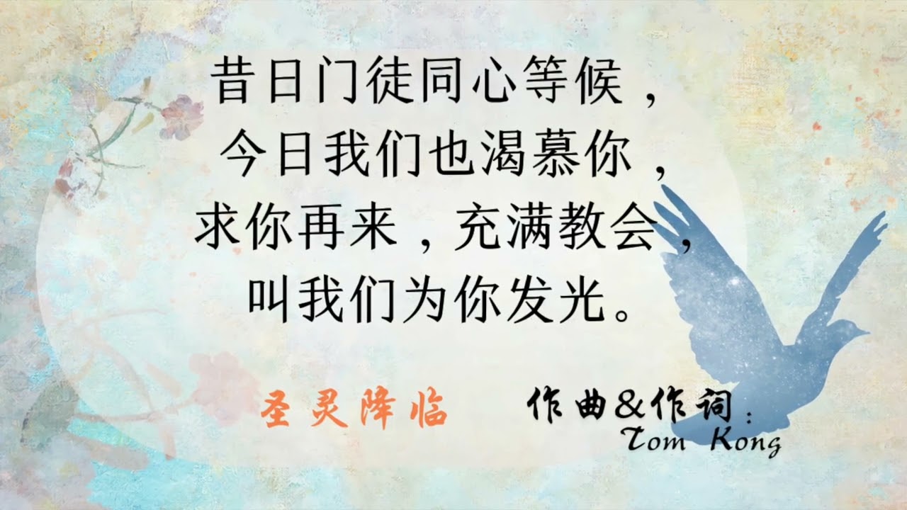 《圣灵降临》— 中文原创敬拜赞美诗， 词 / 曲：Tom Kong