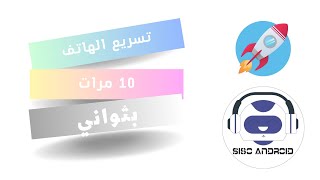 تسريع الهاتف بدون برامج بمقدار 10 مرات بتفعيل هذة الخاصية فقط !!! screenshot 5