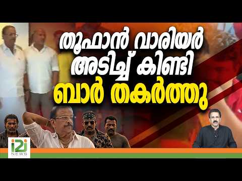 Operation Toofan | തൂഫാൻ വാരിയർ അടിച്ച് കിണ്ടി...ബാർ തകർത്തു