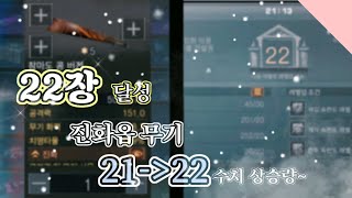[라이프애프터]11.19   22장 달성!,진화옵 무기 공격력 상승량【화조새】 screenshot 2