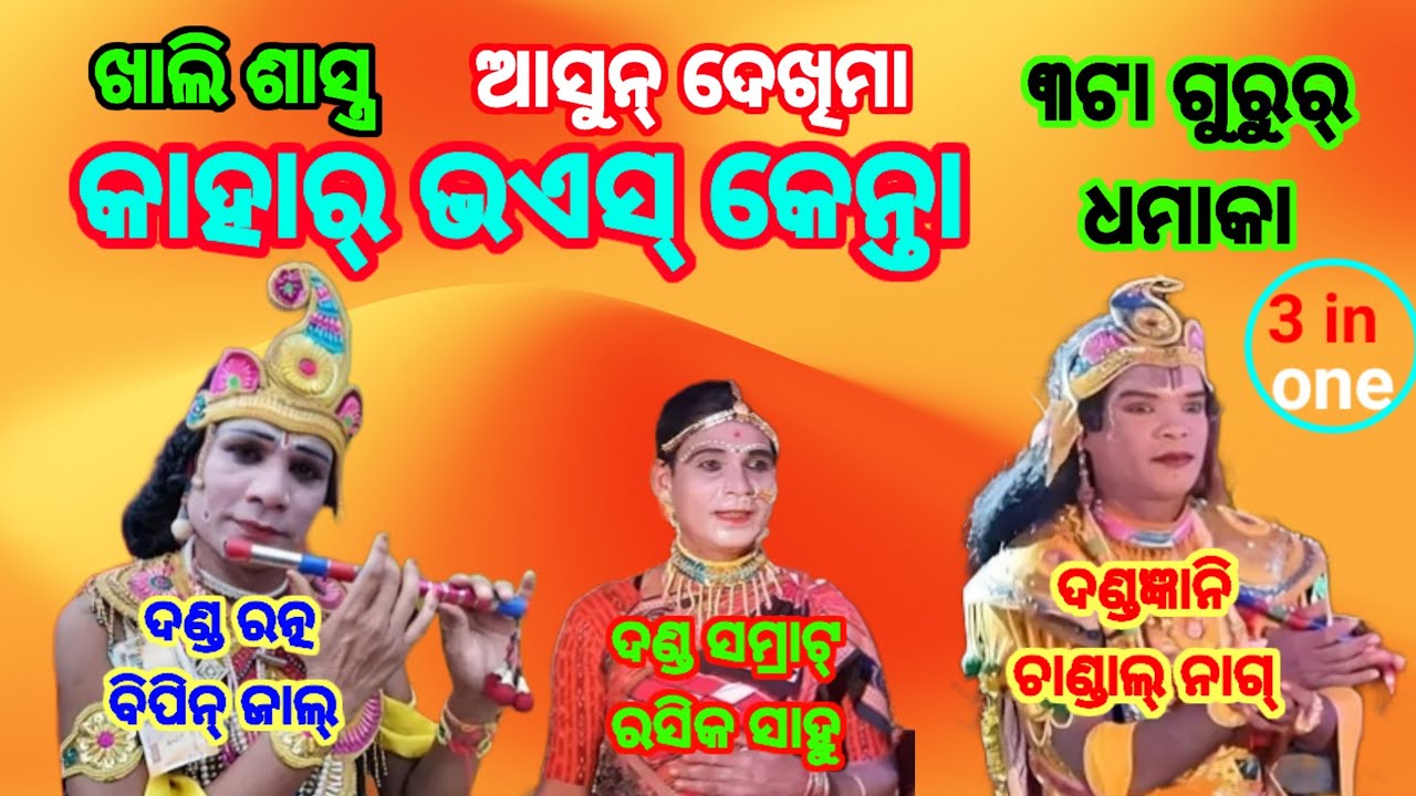 ୩ଟା ଗୁରୁର୍ ଧମାକା/କାହାର୍ ଭଏସ୍ କେନ୍ତା@Bipin jal danda@Rasika sahu danda@Chandal nag danda@Odia danda