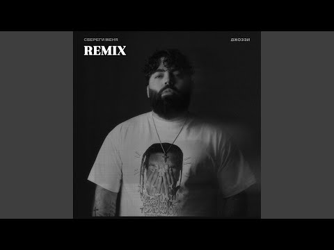 Джоззи - Сбереги меня (Remix)