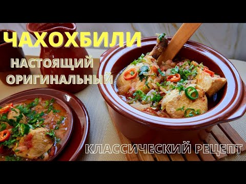 Видео: Chakhokhbili от пиле и картофи