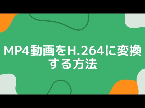 MP4動画をH.264に変換する方法｜無劣化