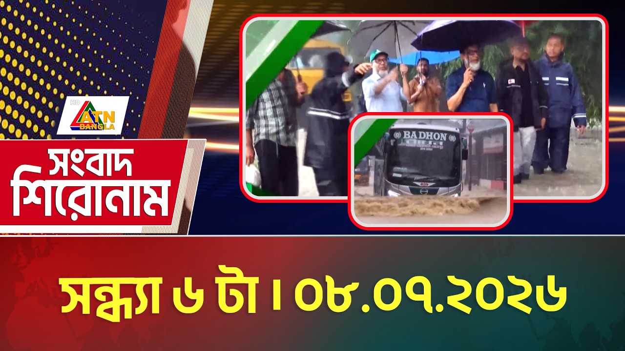 এটিএন বাংলার সংবাদ শিরোনাম । সন্ধ্যা ৬ টা । ০৮.০৭.২০২৬ | Headlines | Today News | ATN Bangla News