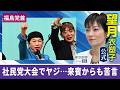 望月衣塑子が行く 社民党大会で飛びかうヤジ、来賓から苦言も…福島瑞穂党首はどうかじ取りする？