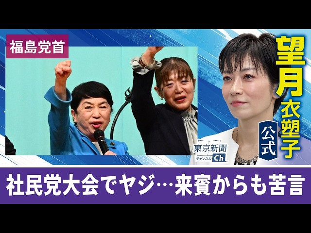 望月衣塑子が行く 社民党大会で飛びかうヤジ、来賓から苦言も…福島瑞穂