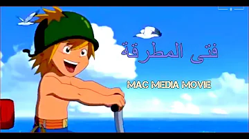 افلام اطفال مدبلجة