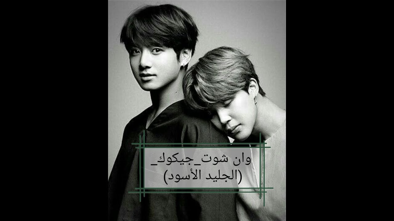 وان شوت جيكوك (الجليد الأسود) 🖤one shot jkook, الوصف مهم