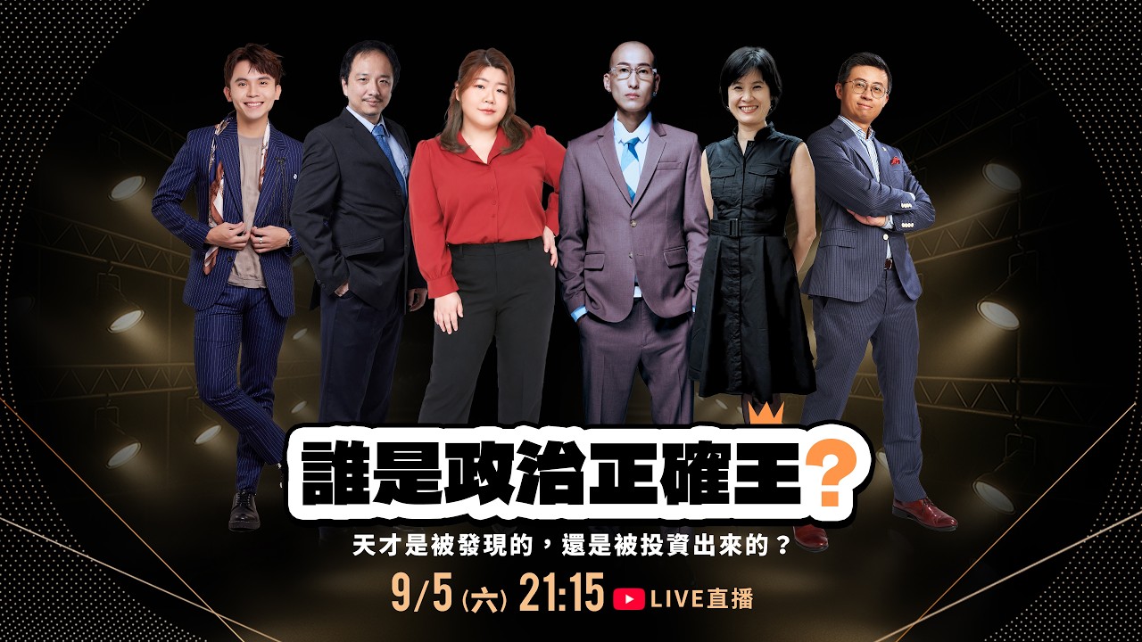 LIVE 直播 誰是政治正確王? 《天才是被發現的,還是被投資出來的?》劉珞亦 X 呱吉 X 黃豪平 X 張慧慈 X 李祐慈 X 魏澤人 | 公視主題之夜𝐒𝐇𝐎𝐖 縮圖