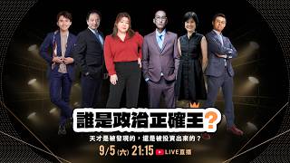 LIVE 直播  誰是政治正確王?  《天才是被發現的，還是被投資出來的？》劉珞亦 X 呱吉 X 黃豪平 X 張慧慈 X 李祐慈 X 魏澤人 ｜ 公視主題之夜𝐒𝐇𝐎𝐖