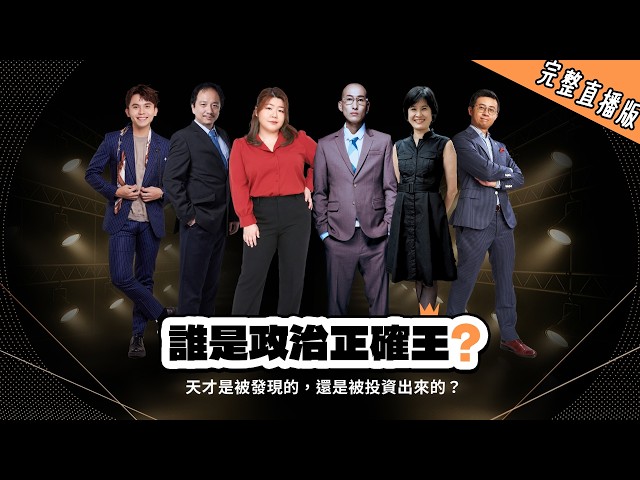 LIVE 直播  誰是政治正確王?  《天才是被發現的，還是被投資出來的？》劉珞亦 X 呱吉 X 黃豪平 X 張慧慈 X 李祐慈 X 魏澤人 ｜ 公視主題之夜𝐒𝐇𝐎𝐖