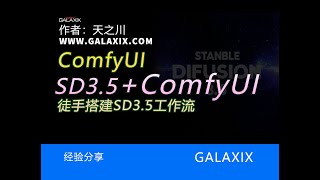徒手搭建ComfyUI的SD3 5模型工作流 ComfyUI桌面版AI系列第004集