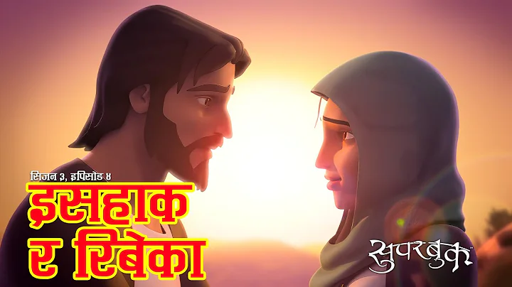 Superbook | Season 3 | Episode 4| Isaac and Rebekah (इसहाक र रिबेका)