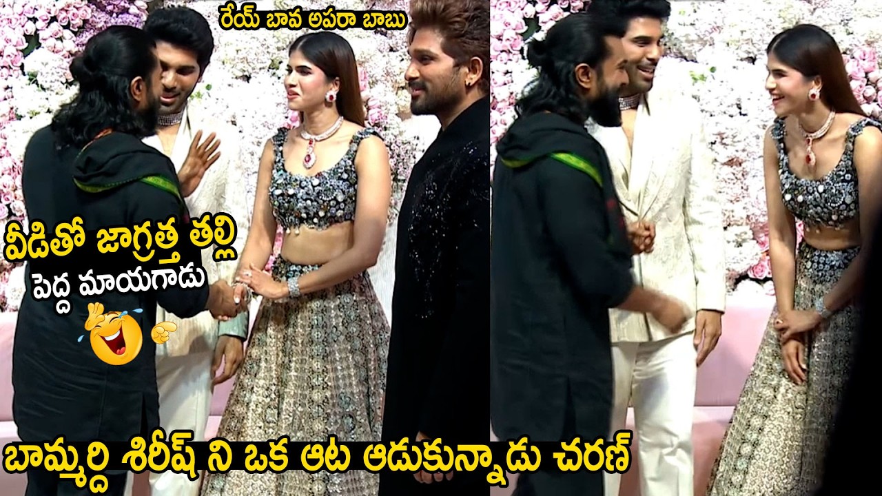 Ram Charan Hilarious Fun With Allu Sirish And Nayanika | Allu Arjun | Bhairava Media
