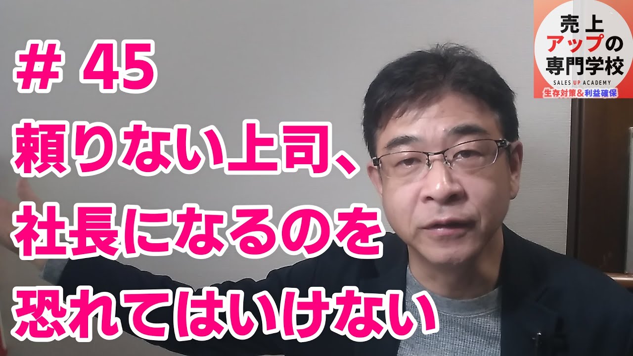 頼りない上司 社長になるのを恐れてはいけない 6人以下の営業チームビルディング 売上upの仕組み化 頼りない上司 社長になるのを恐れてはいけない 6人以下の営業チームビルディング 売上upの仕組み化