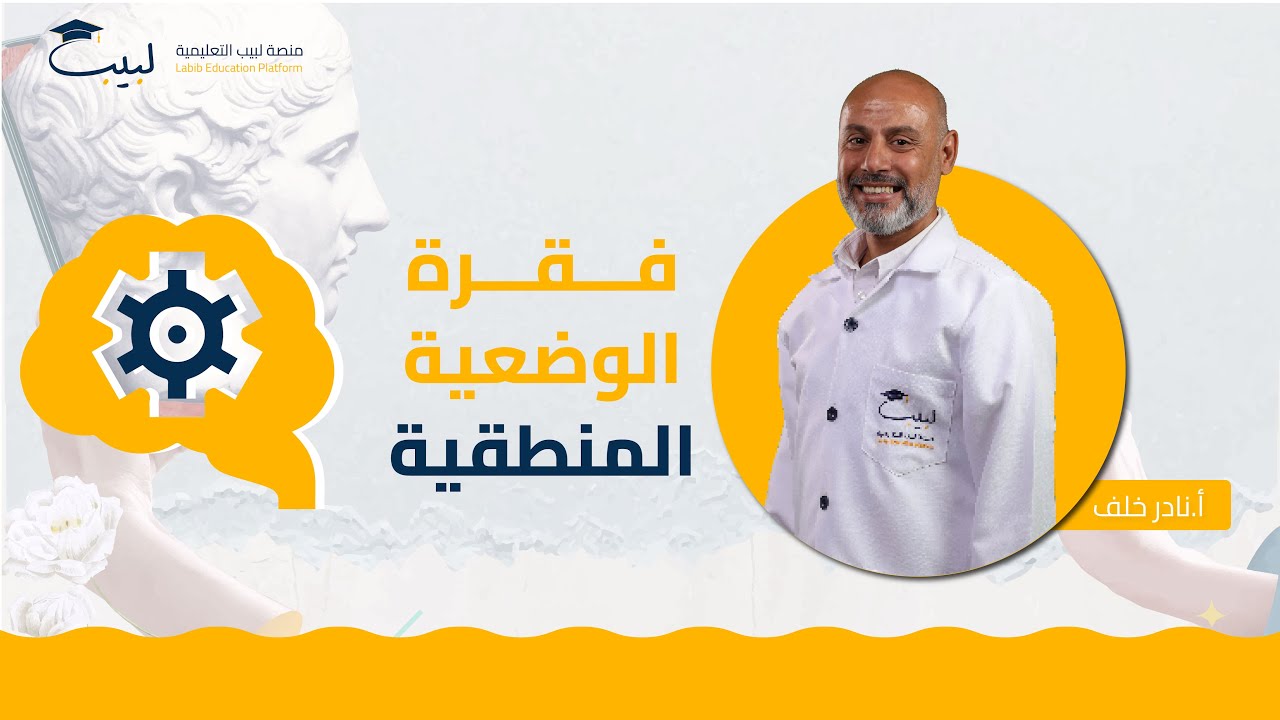 ركز معي 🧐 بفقرة الوضعية المنطقية 🧠 عند زكي نجيب محمود👤| البكالوريا الأدبي🌍| الفلسفة 💡 | أ نادر خلف🥇